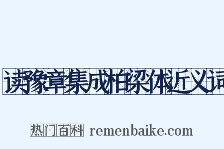 读豫章集成柏梁体近义词是什么意思的图片